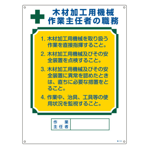 職務標識板 作業主任者用 「木材加工用機械作業主任者の職務」 60×45cm 両面テープ6枚付