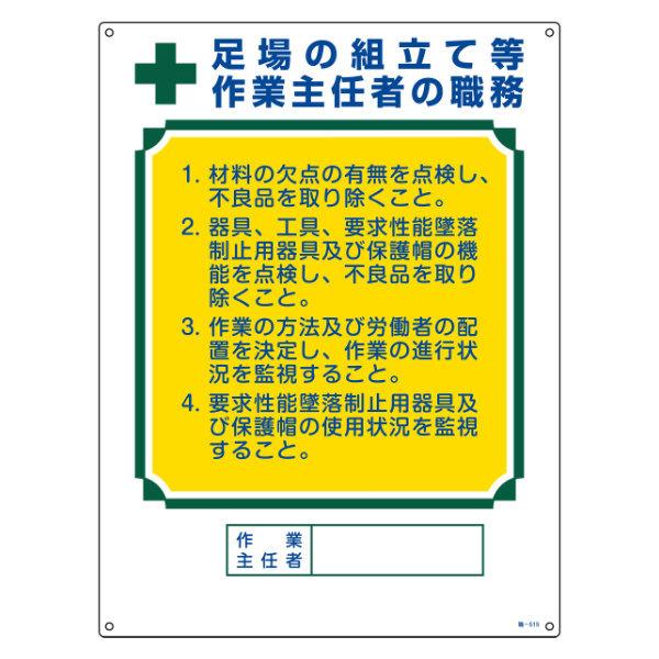 職務標識板 作業主任者用 「足場の組立て等作業主任者の職務」 60×45cm 両面テープ6枚付