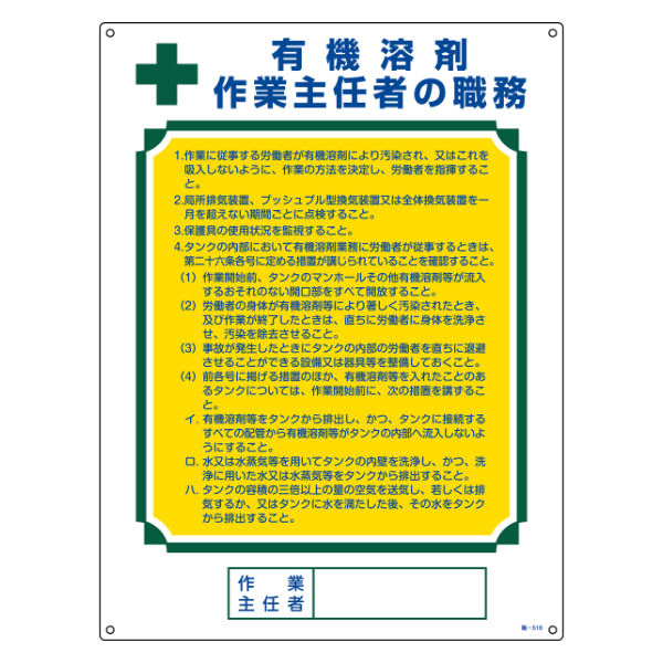 職務標識板 作業主任者用 「有機溶剤作業主任者の職務」 60×45cm 両面テープ6枚付