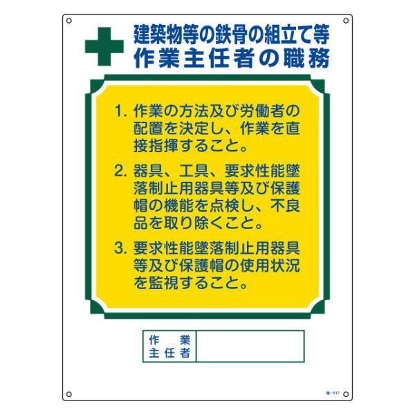 職務標識板 作業主任者用 「建築物等の鉄骨の組立て等作業主任者の職務」 60×45cm 両面テープ6枚付