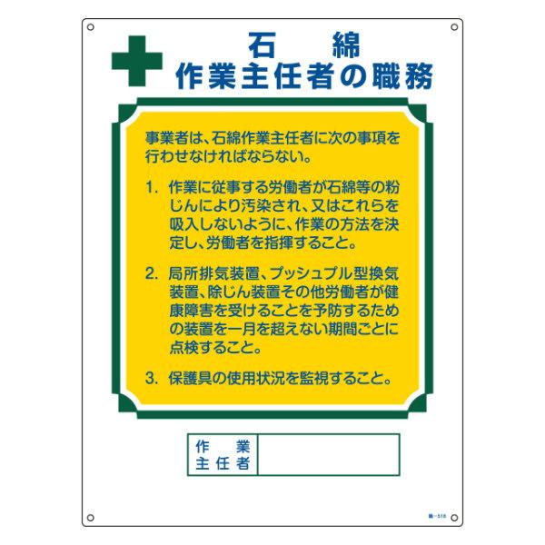 職務標識板 作業主任者用 「石綿作業主任者の職務」 60×45cm 両面テープ6枚付