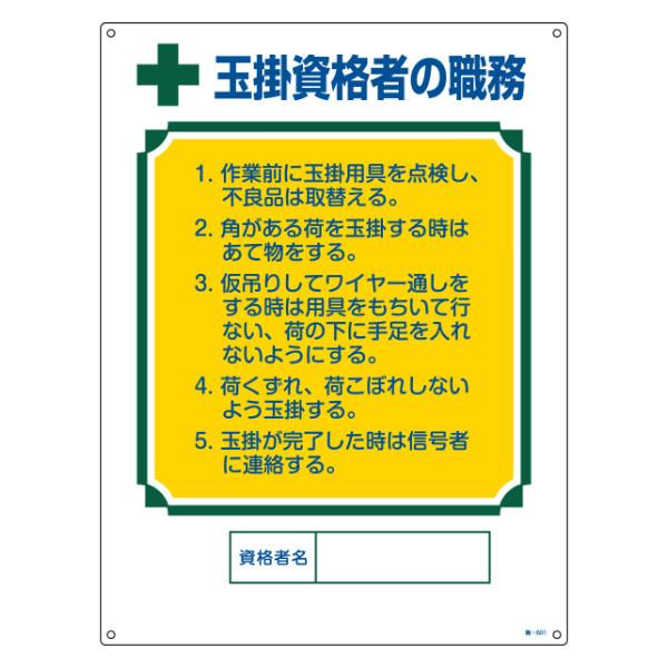 職務標識板 作業主任者用 「玉掛資格者の職務」 60×45cm 両面テープ6枚付