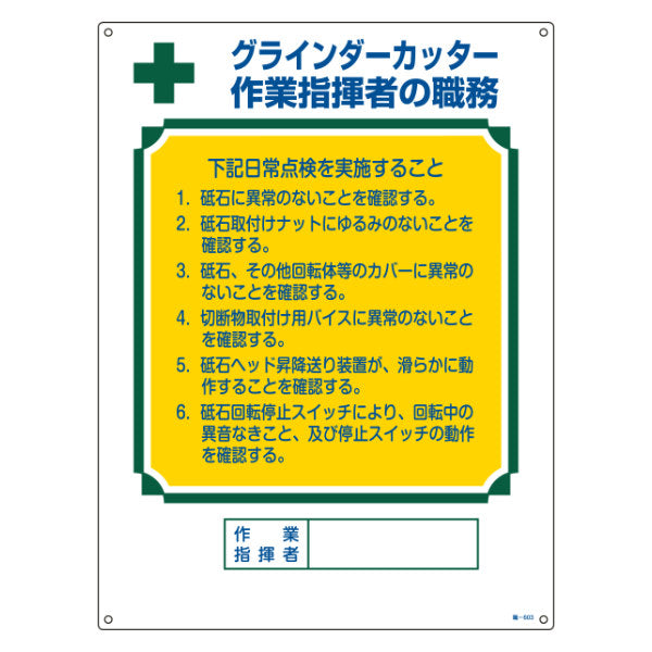 職務標識板 作業主任者用 「グラインダーカッター作業指揮者の職務」 60×45cm 両面テープ6枚付