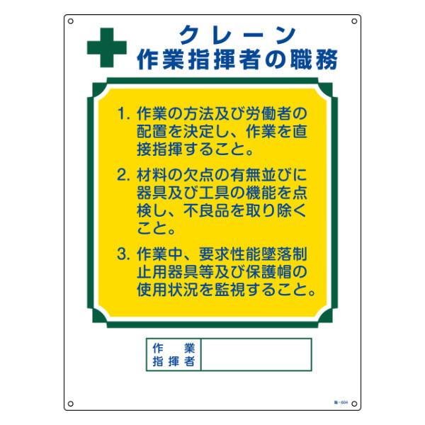 職務標識板 作業主任者用 「クレーン作業指揮者の職務」 60×45cm 両面テープ6枚付