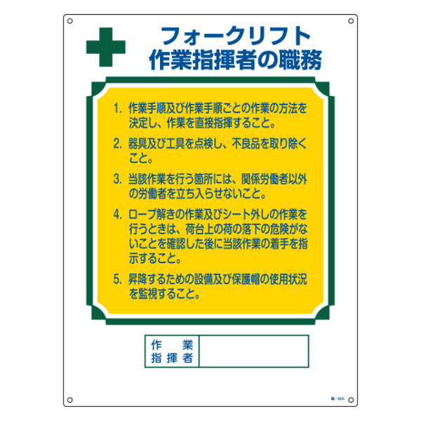職務標識板 作業主任者用 「フォークリフト作業指揮者の職務」 60×45cm 両面テープ6枚付