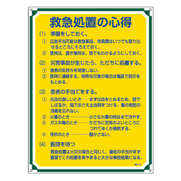 管理標識板 「救急処置の心得」 60x45cm 両面テープ6枚付