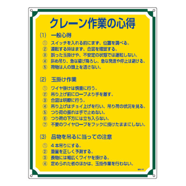 管理標識板 「クレーン作業の心得」 60x45cm 両面テープ6枚付