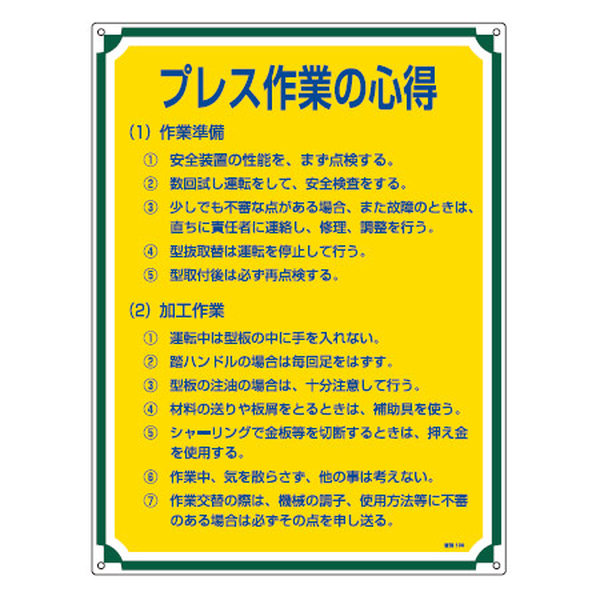 管理標識板 「プレス作業の心得」 60x45cm 両面テープ6枚付