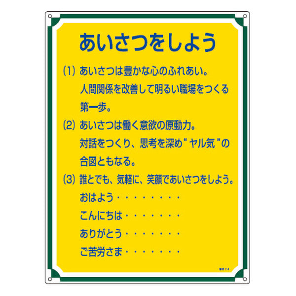 管理標識板 「あいさつをしよう」 60x45cm 両面テープ6枚付