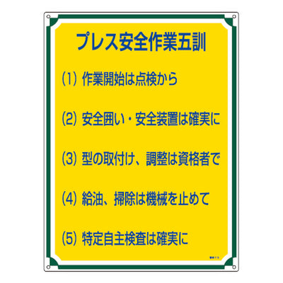 管理標識板 「プレス安全作業五訓」 60x45cm 両面テープ6枚付