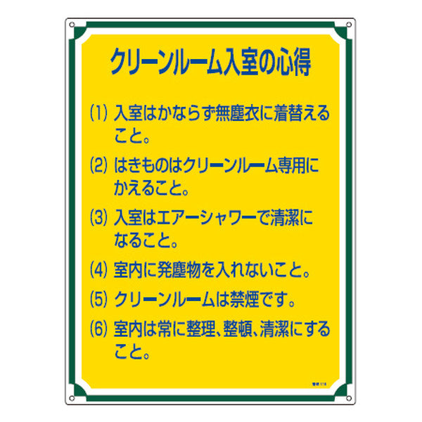 管理標識板 「クリーンルーム入室の心得」 60x45cm 両面テープ6枚付