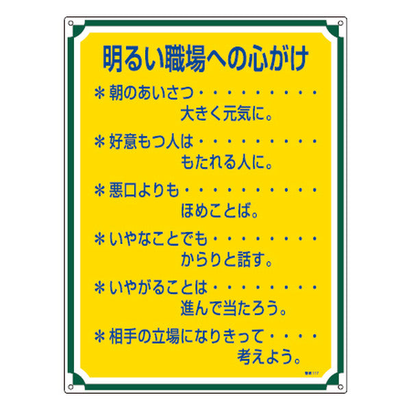 管理標識板 「明るい職場への心がけ」 60x45cm 両面テープ6枚付