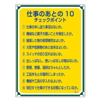 管理標識板 「仕事の後の10チェックポイント」 60x45cm 両面テープ6枚付