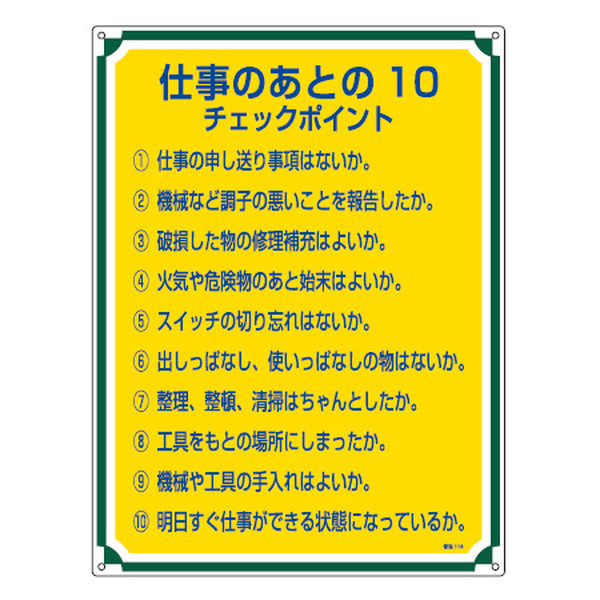 管理標識板 「仕事の後の10チェックポイント」 60x45cm 両面テープ6枚付