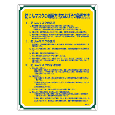 管理標識板 「防じんマスクの着用方法およびその管理方法」 60x45cm 両面テープ6枚付