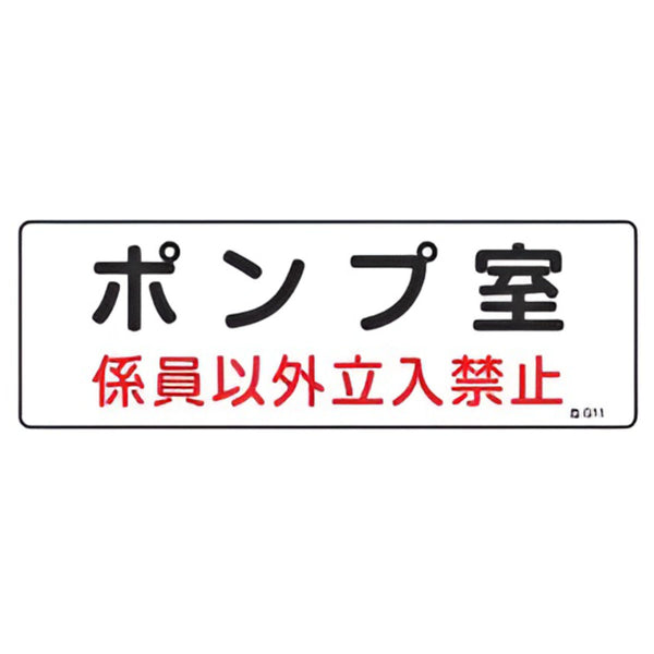 危険室標示 標識板 「 ポンプ室 係員以外立入禁止 」 10×30cm