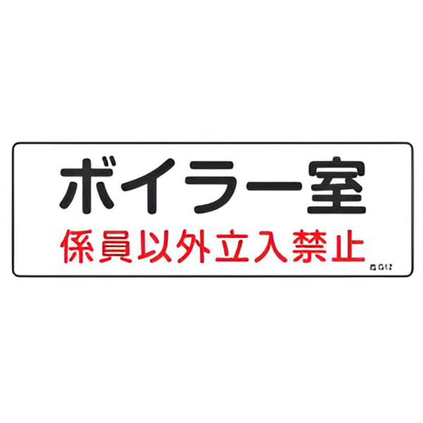 危険室標示 標識板 「 ボイラー室 係員以外立入禁止 」 10×30cm