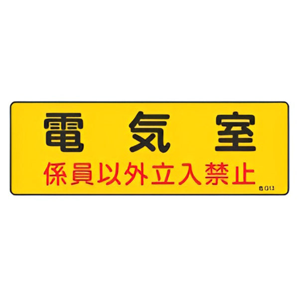 危険室標示 標識板 「 電気室 係員以外立入禁止 」 10×30cm