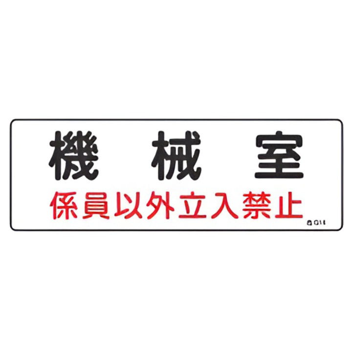 危険室標示 標識板 「 機械室 係員以外立入禁止 」 10×30cm