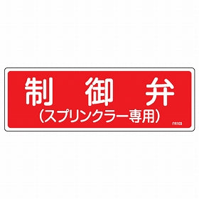 消火器具標識パネル 「制御弁」 10x30cm 横型