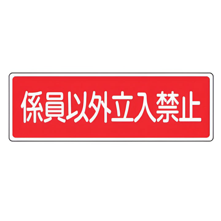 消火器具標識パネル 「 係員以外立入禁止 」 10×30cm 横型