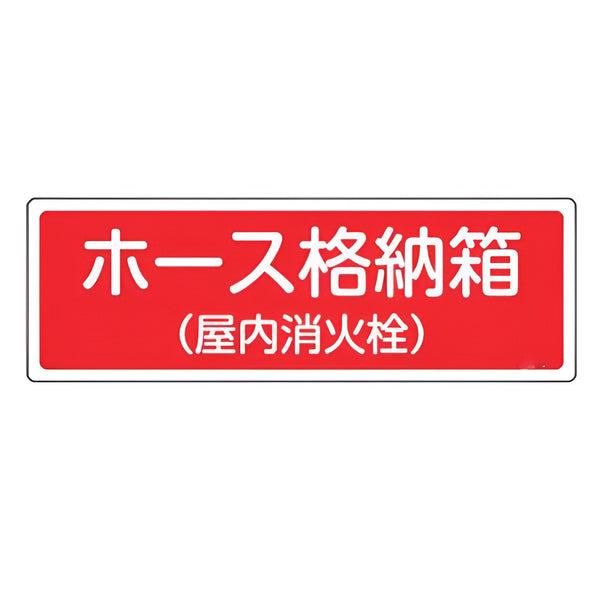 消火器具標識パネル 「 ホース格納箱 （ 屋内消火栓 ） 」 12×36cm 横型