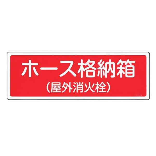 消火器具標識パネル 「 ホース格納箱 （ 屋外消火栓 ） 」 12×36cm 横型