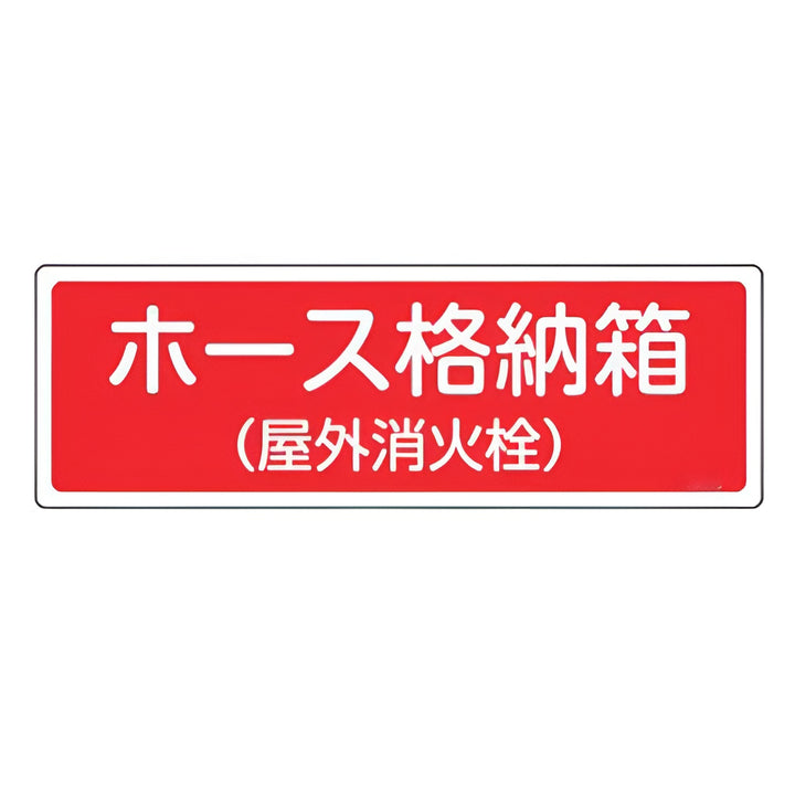 消火器具標識パネル 「 ホース格納箱 （ 屋外消火栓 ） 」 12×36cm 横型