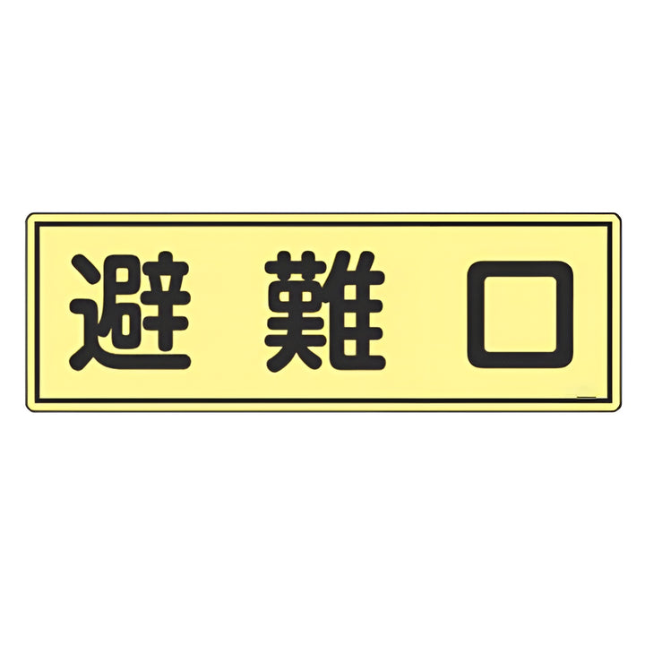 避難器具標識パネル 「 避難口 」 蓄光タイプ 12×36cm 横型