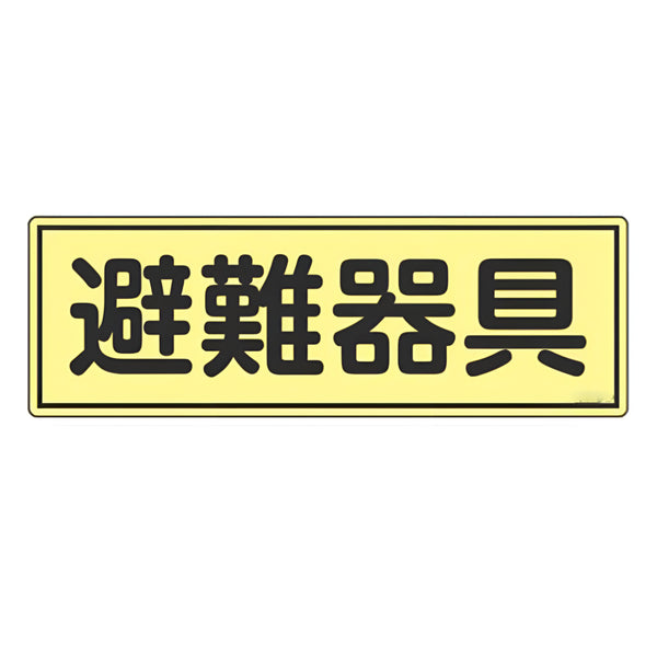 避難器具標識パネル 「 避難器具 」 蓄光タイプ 12×36cm 横型