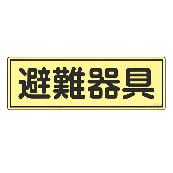 避難器具標識パネル 「 避難器具 」 蓄光タイプ 12×36cm 横型