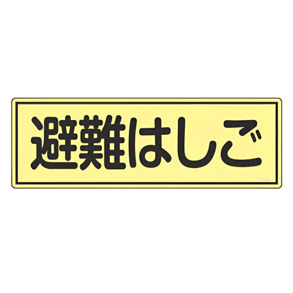 避難器具標識パネル 「 避難はしご 」 蓄光タイプ 12×36cm 横型