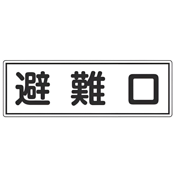 避難器具標識パネル 「 避難口 」 12×36cm 横型