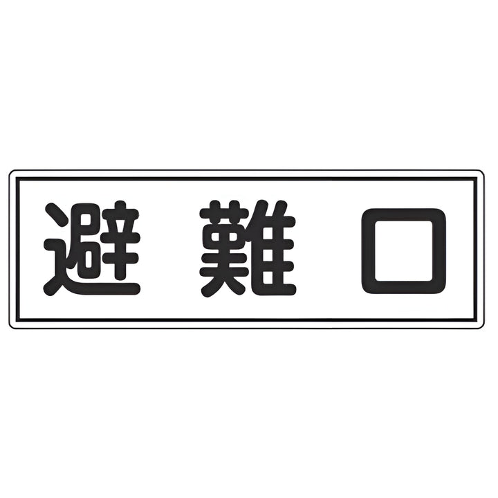 避難器具標識パネル 「 避難口 」 12×36cm 横型