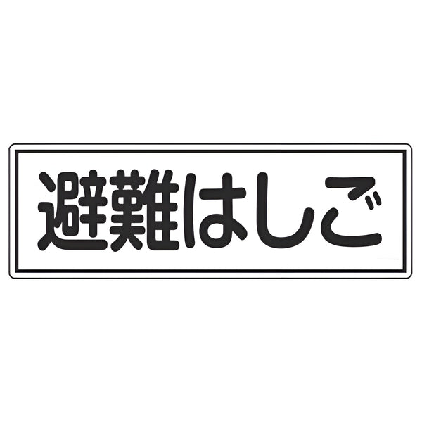 避難器具標識パネル 「 避難はしご 」 12×36cm 横型