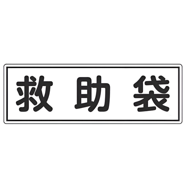 避難器具標識パネル 「 救助袋 」 12×36cm 横型