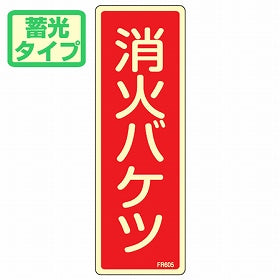 消火器具標識パネル 「消火バケツ」 蓄光文字タイプ 24x8cm