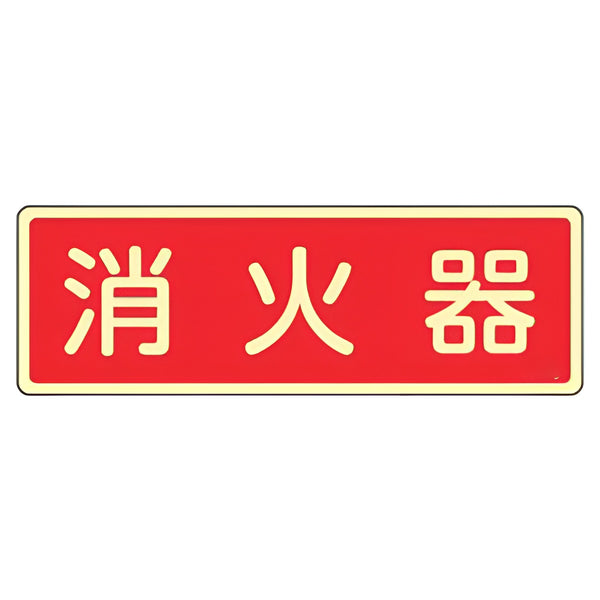 消火器具標識パネル 「 消火器 」 蓄光文字タイプ 8×24cm 横書き