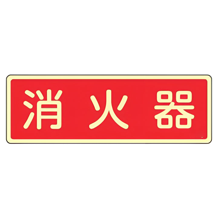 消火器具標識パネル 「 消火器 」 蓄光文字タイプ 8×24cm 横書き