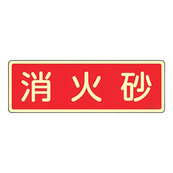 消火器具標識パネル 「 消火砂 」 蓄光文字タイプ 8×24cm 横書き