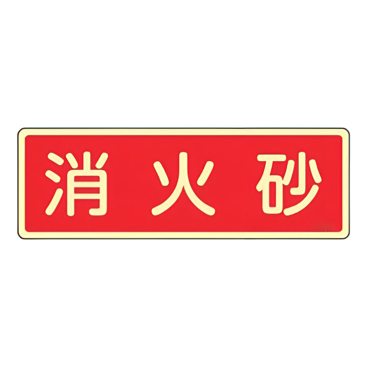 消火器具標識パネル 「 消火砂 」 蓄光文字タイプ 8×24cm 横書き