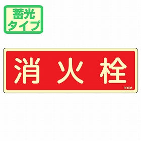 消火器具標識パネル 「消火栓」 蓄光文字タイプ 8x24cm 横書き