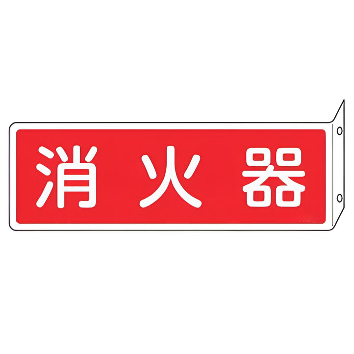 消火器具標識 「 消火器 」 L型両面標示 横型 ねじ止めタイプ 8×24cm