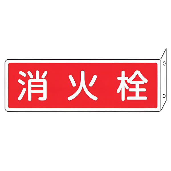 消火器具標識 「 消火栓 」 L型両面標示 横型 ねじ止めタイプ 8×24cm