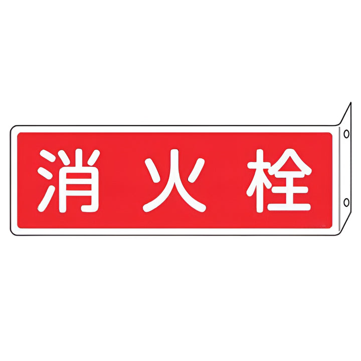 消火器具標識 「 消火栓 」 L型両面標示 横型 ねじ止めタイプ 8×24cm