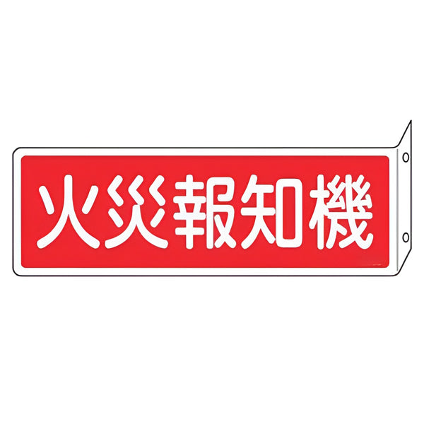 消火器具標識 「 火災報知機 」 L型両面標示 横型 ねじ止めタイプ 8×24cm