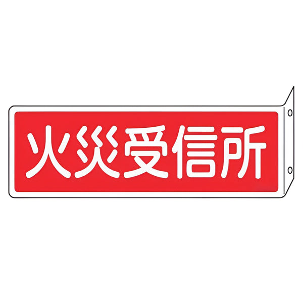 消火器具標識 「 火災受信所 」 L型両面標示 横型 ねじ止めタイプ 8×24cm