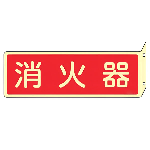 消火器具標識 「 消火器 」 蓄光文字 L型両面標示 横型 ねじ止めタイプ 8×24cm