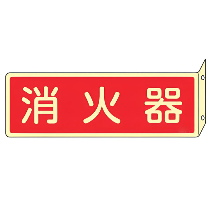 消火器具標識 「 消火器 」 蓄光文字 L型両面標示 横型 ねじ止めタイプ 8×24cm