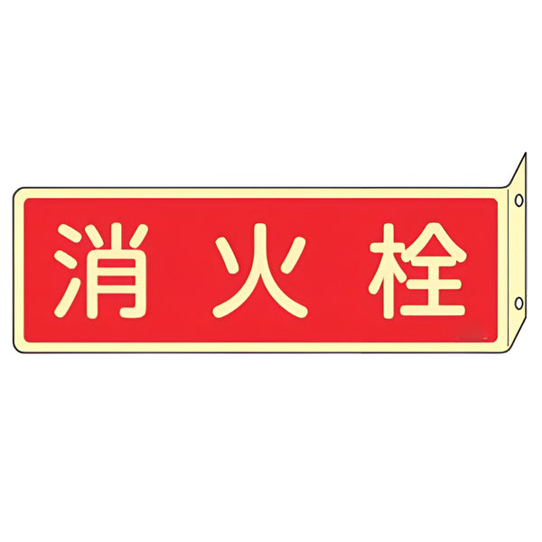 消火器具標識 「 消火栓 」 蓄光文字 L型両面標示 横型 ねじ止めタイプ 8×24cm